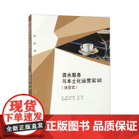 酒水服务与本土化运营实训(活页式)