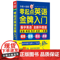 零起点英语入门(全新修订升级版)