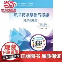 电子技术基础与技能(电子信息类)(第2版).黄宗放 主编/9787121293702电子工业出版社
