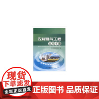 农村燃气工程实用手册