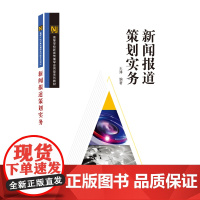 新闻报道策划实务