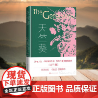 天竺葵 弗兰纳里·奥康纳 人民文学出版社 正版书籍