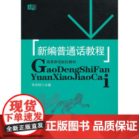 新编普通话教程 毛世桢 华东师范大学出版社 正版书籍