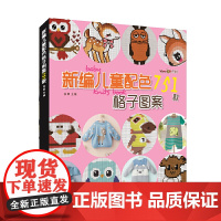 新编儿童配色格子图案751款 正版书籍
