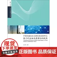 中国传媒组织治理结构创新研究:基于利益相关者理论的视角