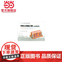 1号办公楼施工图(含土建和安装).刘师雨,王全杰,张向荣 编/9787568917933