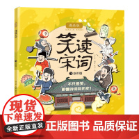 笑读宋词 漫画版 常识篇