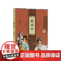 谢瑶环(京剧电影工程) “京剧电影工程”丛书编委会 人民出版社 正版书籍