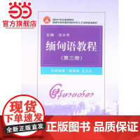 缅甸语教程(第3册)(面向21世纪课程教材)