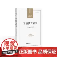 学前教育研究(当代中国教育学术史)