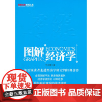 图解经济学(一部引领读者走进经济学殿堂的经典著作)