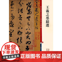 王羲之墨迹选(彩色放大本中国碑帖)