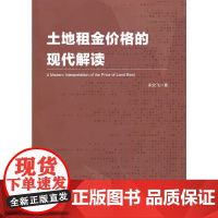 土地租金价格的现代解读