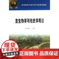 高教 古生物学与地史学概论