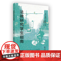 法律研究学生指南