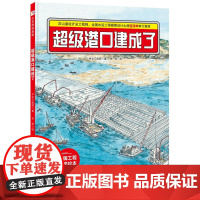 超级港口建成了·“中国力量”科学绘本系列