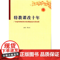 特教课改十年:广东省特殊教育学校课程建设优秀成果