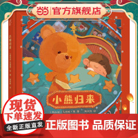 正版童书 小熊归来 奇境系列亲子绘本 小竹马童书