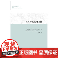 世界历史上的宗教 约翰C.舒佩尔 布莱恩K.特里 商务印书馆 正版书籍