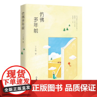 仿佛多年前(温暖人心作家丁立梅经典作品全彩印刷精美典藏文章16年被近四十个省市选 丁立梅 作家出版社 正版书籍