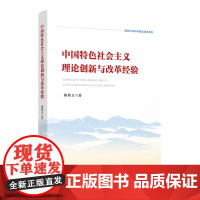 中国特色社会主义理论创新与改革经验