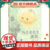 为月亮先生演奏(奇想国童书)