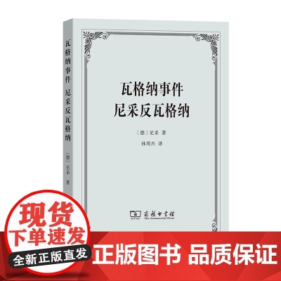 瓦格纳事件 尼采反瓦格纳 [德]尼采 著 商务印书馆 正版书籍