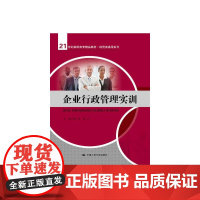 企业行政管理实训(21世纪高职高专精品教材·经贸类通用系列)