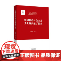 中国特色社会主义为世界贡献了什么