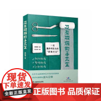没有硝烟的手术室:一名脑外科医生的“战地日记”