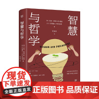 智慧与哲学(东西方两大哲学阵营,跨越千年的史诗对话。2500年来,人类先贤的终极思考)