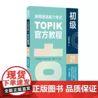 正版 新韩国语能力考试TOPIKI 教程+活用练习(赠音频)入门篇 初级 中高级