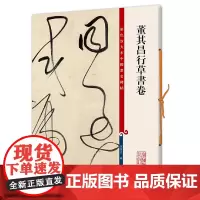 彩色放大本中国碑帖·董其昌行草书卷