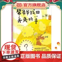 帮爷爷找回丢失的羊(魔法象·图画书王国)
