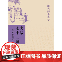 []文话七十二讲跟大师学语文 叶圣陶夏丏尊著 中华书局出版 正版书籍