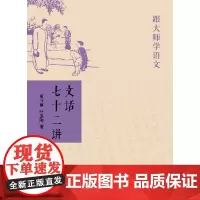 []文话七十二讲跟大师学语文 叶圣陶夏丏尊著 中华书局出版 正版书籍