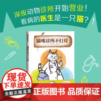 猫咪诊所不打烊 4-8岁适读 一个温馨有趣的动物治病故事,让孩子在欢乐阅读中认识动物、了解它们的生活习性