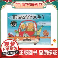 前面还有什么车?(聪明豆绘本.华文原创系列3)