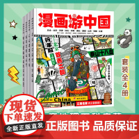 漫画游中国 给孩子的中国地理小百科 趣味旅行套装4册