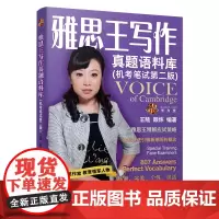 雅思王写作真题语料库(机考笔试第二版)王陆 ielts考试王璐王路807词汇刘洪波雅思阅读真经考点词顾家北手把手剑桥真题