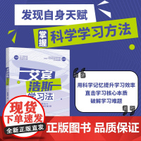 []艾宾浩斯学习法 发现自身天赋 掌握高效学习方法 用科学记忆提升学习效率 申海君 著 北京大学出版社 正版书籍