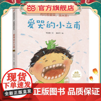 爱哭的小立甫(入选幼儿图画书书目)