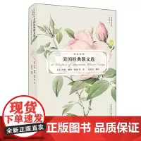 美国经典散文选(英语散文经典名家名译)