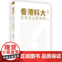 香港科大还有什么好说的?(2023年版)