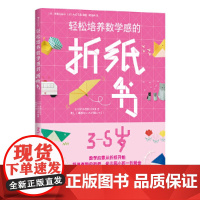 轻松培养数学感的折纸书 3-5岁(在手工游戏中帮助孩子开发智力,培养数学感)