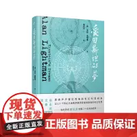 爱因斯坦的梦 艾伦·莱特曼 人民文学出版社 正版书籍