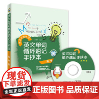 英文单词循环速记手抄本?高考版