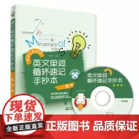 英文单词循环速记手抄本?高考版