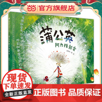 《蒲公英阿力找新家》2024百班千人暑期书目小学生1年级名师全新正版