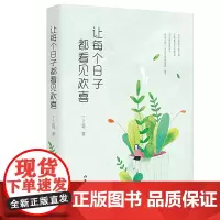 让每个日子都看见欢喜(丁立梅散文精选集) 丁立梅 作家出版社 正版书籍